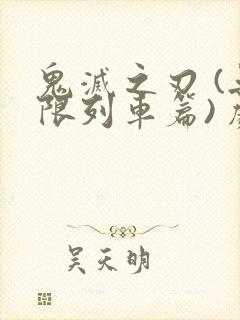 鬼灭之刃 (无限列车篇) 剧场版普通话封面