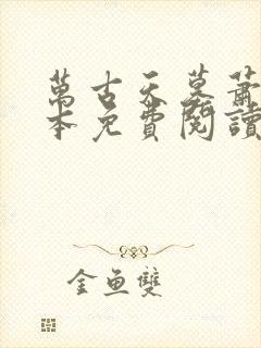 万古天墓萧逸全本免费阅读封面