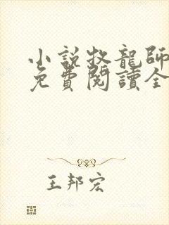 小说牧龙师全文免费阅读全文