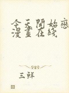 今天开始恋爱吧漫画在线