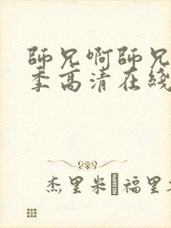 师兄啊师兄第一季高清在线观看