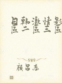 日韩激情影片一区二区三区在线观看