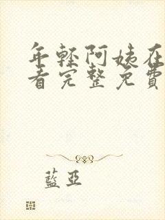 年轻阿姨在线观看完整免费版电视剧封面