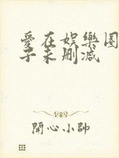 爱在娱乐圈的日子未删减封面