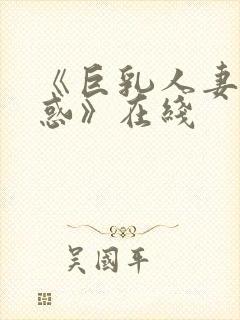 《巨乳人妻的诱惑》在线