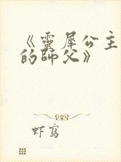 《灵犀公主和她的师父》