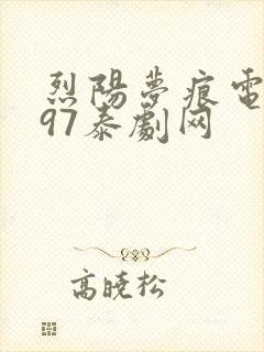 烈阳梦痕电视剧97泰剧网