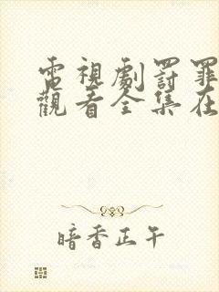 电视剧罚罪免费观看全集在线播放