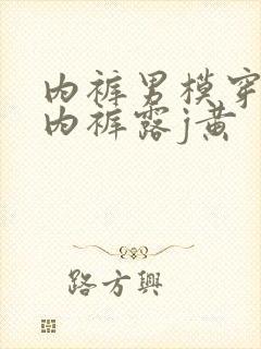 内裤男模穿透明内裤露j黄