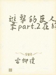 进击的巨人最终季part.2在线播放