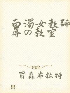 白浊女教师～淫辱の教室