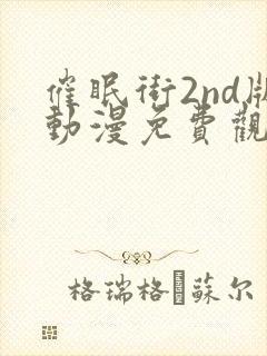 催眠街2nd版动漫免费观看免费