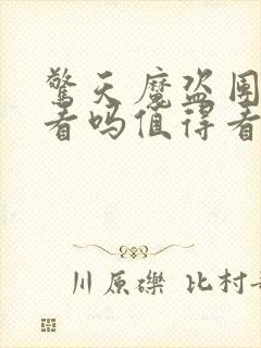 惊天魔盗团3好看吗值得看吗