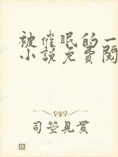 被催眠的一家人小说免费阅读