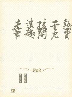 老婆孩子热炕头笔趣阁免费阅读封面