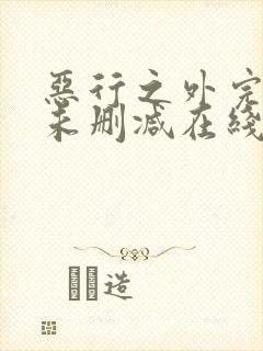 恶行之外完整版未删减在线免费观看封面