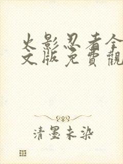 火影忍者全集中文版免费观看