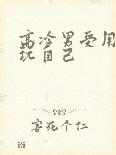 高冷男受用钢笔玩自己