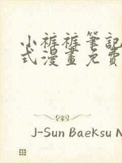 小裤裤笔记下拉式漫画免费观看