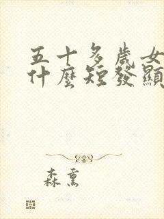 五十多岁女人剪什么短发显年轻