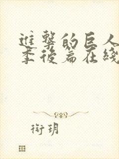 进击的巨人第四季后篇在线观看