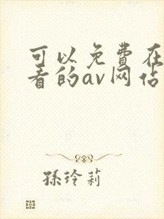 可以免费在线观看的av网站大全