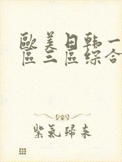欧美日韩一区二区三区综合