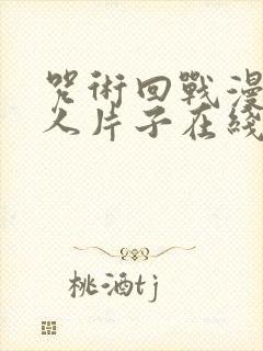 咒术回战漫画同人片子在线观看