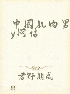 中国肌肉男gay网站