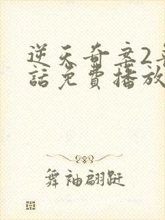 逆天奇案2普通话免费播放封面