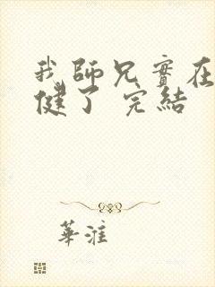 我师兄实在太稳健了 完结