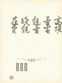 在线观看高清免费观看电视剧软件下