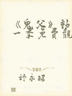 《鬼父》动漫第一季免费观看全集