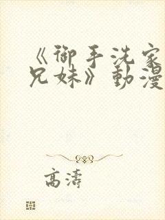 《御手洗家の的兄妹》动漫在线观看封面