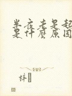 半夜老是起夜尿是什么原因