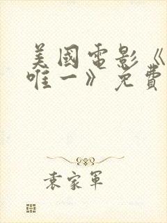 美国电影《我的唯一》免费观看