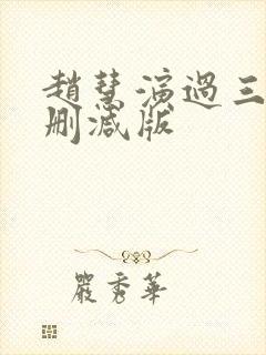 赵慧演过三级无删减版