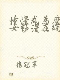 憧憬成为魔法少女动漫在线观看全集高清