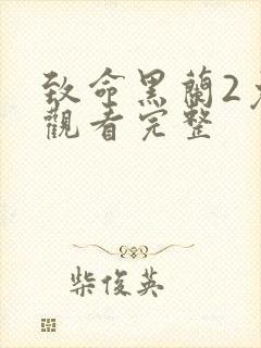 致命黑兰2免费观看完整