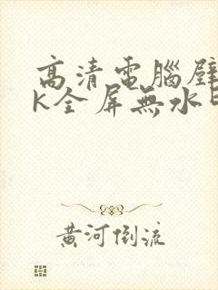 高清电脑壁纸4k全屏无水印动漫