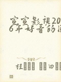 宣宣影视2026年好看的国产电视剧封面