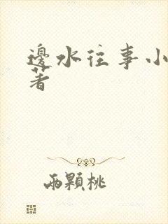 边水往事小说原著