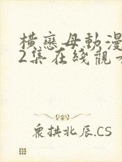 横恋母动漫1～2集在线观看