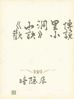 《山洞里传承合欢诀》小说