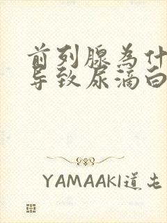 前列腺为什么会导致尿滴白封面