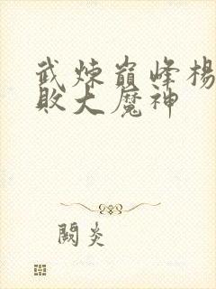 武炼巅峰杨开打败大魔神封面