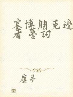 赛博朋克边缘行者 台词