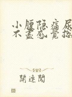 小腹隐痛尿频尿不尽感觉总有尿意女性