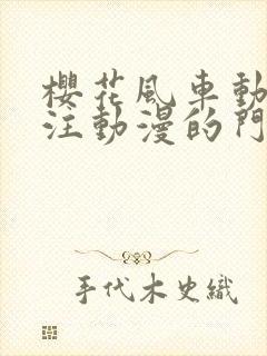 樱花风车动漫专注动漫的门户网站官网封面