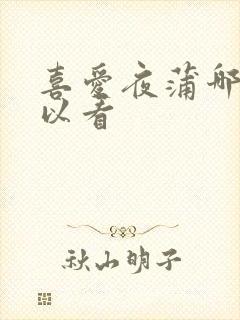 喜爱夜蒲哪里可以看封面